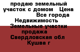 продаю земельный участок с домом › Цена ­ 1 500 000 - Все города Недвижимость » Земельные участки продажа   . Свердловская обл.,Кушва г.